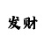 3d99彩吧字谜图迷